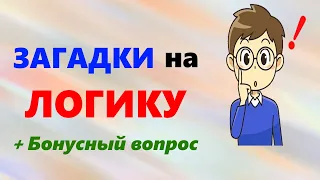 Логические ЗАГАДКИ Тесты на логику и мышление