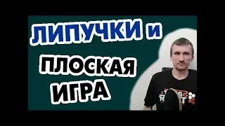 Как липучки ведут себя при плоской игре и бьют плоско в 2020 году?