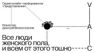 «Все люди женского пола, и всем от этого тошно» по книге Андреа Лонг Чу «Женский пол»