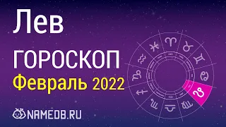 Знак Зодиака Лев - Гороскоп на Февраль 2022