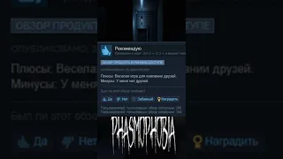 Отзывы на Фазмофобию в стиме как смысл жизни. Часть 1. #shorts #steam #phasmophobia #папкастим