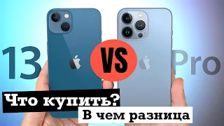 iPhone 13 или iPhone 13 Pro? В чем разница?