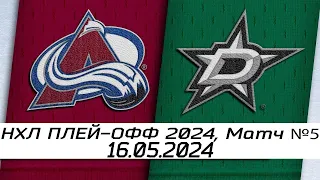 Обзор матча: Колорадо Эвеланш - Даллас Старз | 16.05.2024 | Второй раунд | НХЛ плейофф 2024