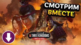 Смотрим новое дополнение для Total War: Three Kingdoms Преданный мир + розыгрыш