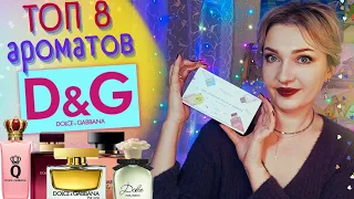 👌​ТОП 8 😏​Духи Dolce&Gabbana🧡​Лучшие свежие и фруктовые ароматы в люксе💝​ перезалив