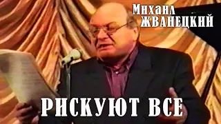 Михаил Жванецкий - Рискуют все