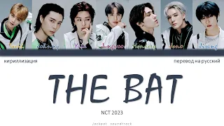 NCT U (NCT 2023) - The BAT (ПЕРЕВОД НА РУССКИЙ / КИРИЛЛИЗАЦИЯ / Color Coded Lyrics)