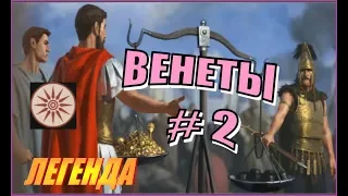 Total War Rome2. ДЛС Рассвет Республики. Венеты #2 - Только битвы, только хардкор