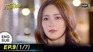 รักสุดท้ายยัยจอมเหวี่ยง | EP.9 (1/7) | 12 ก.ค. 65 | one31