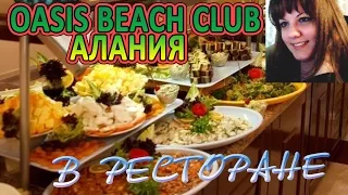 MCS OASIS BEACH CLUB ресторан "ВСЁ ВКЛЮЧЕНО" АЛАНИЯ