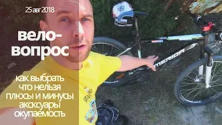 про ВЕЛОСИПЕД ПОДРОБНО, выбор, аксессуары, ОКУПАЕМОСТЬ,