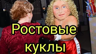 Ростовые куклы