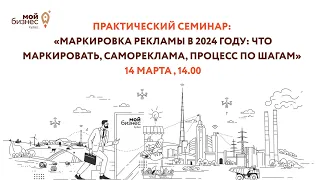 Практический семинар "Маркировка рекламы в 2024 году"