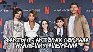 ФАКТЫ ОБ АКТЁРАХ СЕРИАЛА АКАДЕМИЯ АМБРЕЛЛА