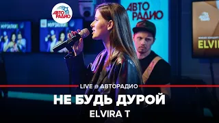 Elvira T - Не Будь Дурой (LIVE @ Авторадио)