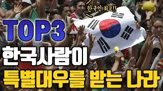 한국사람이 특별대우를 받는 나라 top3