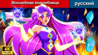 Волшебная волшебница 🌜 сказки на ночь | русский сказки🌜 сказки на ночь | русский сказки