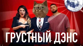 Artik & Asti feat. Артем Качер - Грустный дэнс (Official Video) РЕАКЦИЯ АРТИК И АСТИ ГРУСТНЫЙ ДЭНС