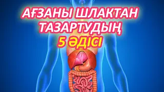 МЫНА 7 БЕЛГІ СІЗДЕ БОЛСА ШЛАК ТОЛЫП ТҰРҒАНЫН БІЛДІРЕДІ, Шлактан тазарту жолдары, Керек арнасы