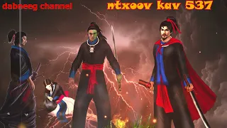 Ntxoov kav Shaman Ntu 537 - Yawg  xov nkiag vs pov caj loom - tawm tsam tus neeg phem -story