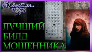 ГАЙД Neverwinter Nights Мошенник (престиж классы для билда плута и вора - ассасин и теневой танцор)