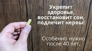 Весной и после 40 лет! Восстанавливает здоровье, борется с онкологией.