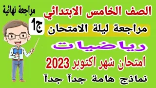 مراجعة ليلة الامتحان رياضيات للصف الخامس الابتدائي امتحان شهر اكتوبر الترم الأول 2023