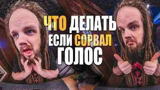 Что делать если сорвал голос? | Как травмоопасная техника может навредить