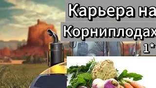 Новая карьера в farming simulator 18[Карьера на корниплодах]Farming simulator 18...