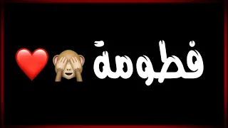 اسم فطومة ستوري💕،فاطمة،فطوم،حالات واتس اب،حب، شاشة سوداء للتصميم،شاشة سوداء،بدون حقوق،كروما،تصاميم