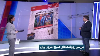 بررسی روزنامه‌های صبح امروز ایران