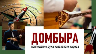 Домбыра — воплощение духа казахского народа. «По следам открытий»