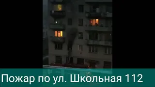 Пожар по ул.Школьная,212