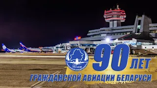 90 лет Гражданской Авиации Беларуси - С праздником!