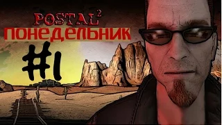 Прохождение Postal 2 -часть 1- (Понедельник)