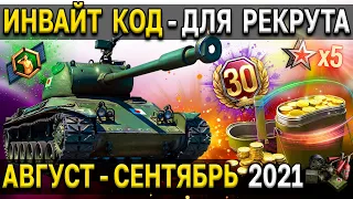 ИНВАЙТ КОД для РЕКРУТА 🎁 Максимальный старт World of Tanks Август сентябрь 2021 золото, прем танки