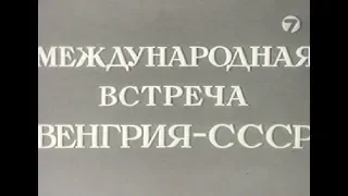 СССР 0-1 Венгрия. Товарищеский матч 1956