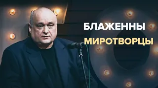 Блаженны миротворцы. Ермолов И. В. (14 ноября 2021г.)