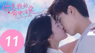 ENG SUB [You Are My Destiny] EP11——Starring: Xing Zhaolin, Liang Jie