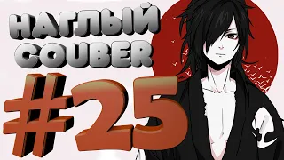 Наглый COUB #25 | anime coub / amv / gif / mega coub / music coub / кубы 2020
