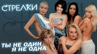 Стрелки - Ты не один, а я одна