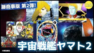 【激レアPV】P宇宙戦艦ヤマト2