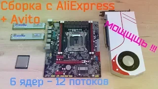 СБОРКА #4 - МОЩЩЩЬ 6 ядер/12 потоков с AliExpress + Тест игр