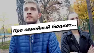 Про семейный бюджет.  #31