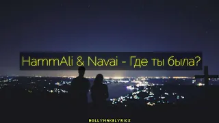 HammAli & Navai - Где ты была? (Текст)