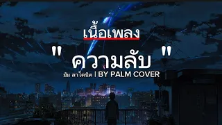 ความลับ - มัม ลาโคนิค | BY PALM ( COVER )  [ เนื้อเพลง ]