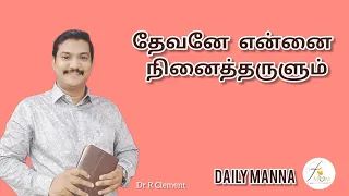 DAILY MANNA (Tamil)#2024#11th May#தேவனே என்னை நினைத்தருளும்#Dr R Clement#tamilchristianmessages