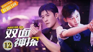 "双面神探 Master, Wait a Moment" EP12 Starring: Lin Yushen | Liu Yitong [MangoTV Drama]