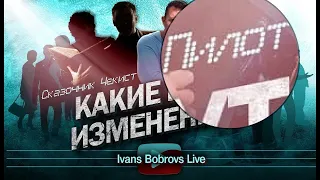 4/4 #Пилот на 3-м канале Ивана Боброва (19.12.21 Вс) стрим "Какие будут изменения? #IvansBobrovs3