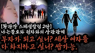 [나는솔로 20기] 비밀스런 양자역학과 끌어당김 법칙을 이용해서 나는쏠로와 세상에서 짱먹는 방법. 이것만 이해하면 누구나, 모든 출연자들 적용가능. 공유금지. 우리끼리만 봅시다.